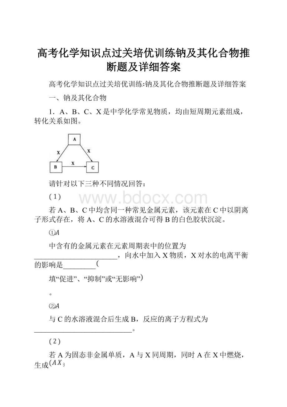 高考化学知识点过关培优训练钠及其化合物推断题及详细答案.docx