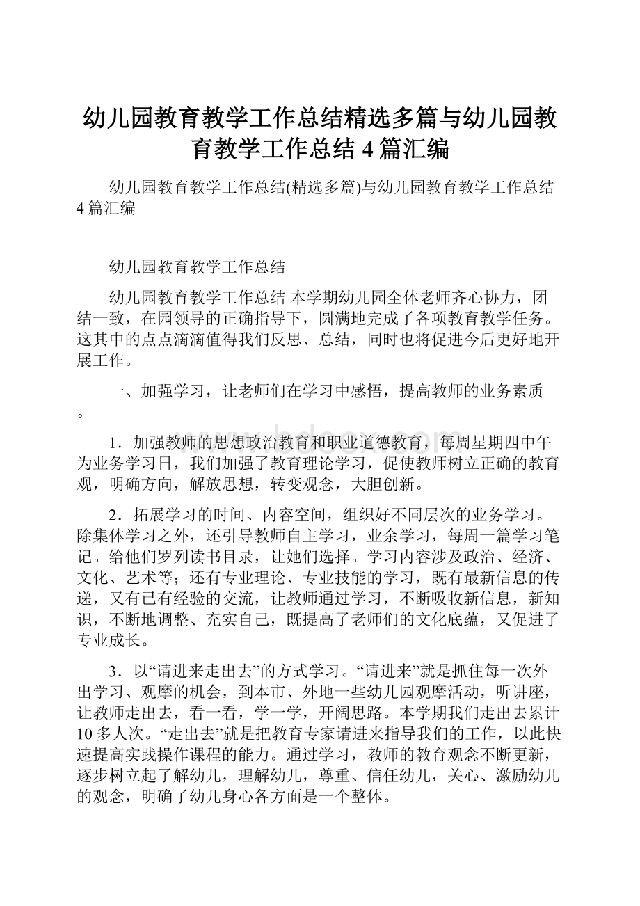 幼儿园教育教学工作总结精选多篇与幼儿园教育教学工作总结4篇汇编.docx