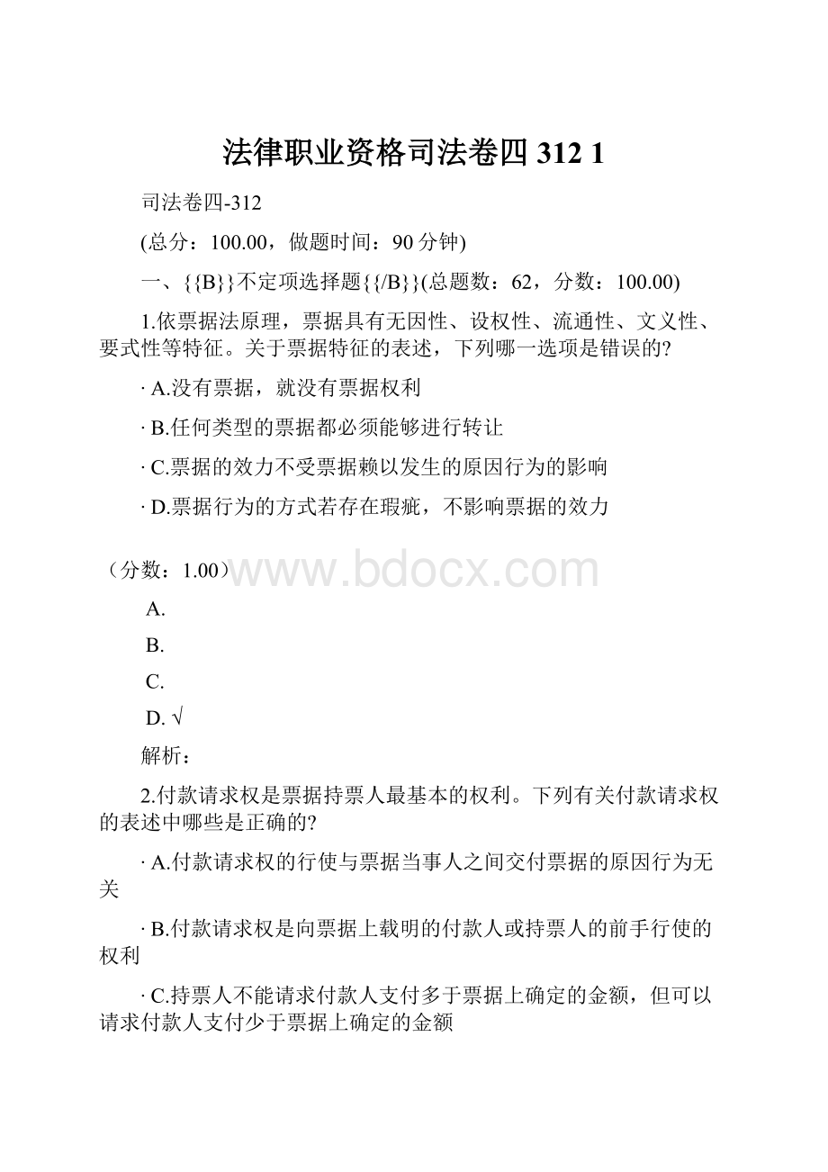 法律职业资格司法卷四312 1.docx_第1页