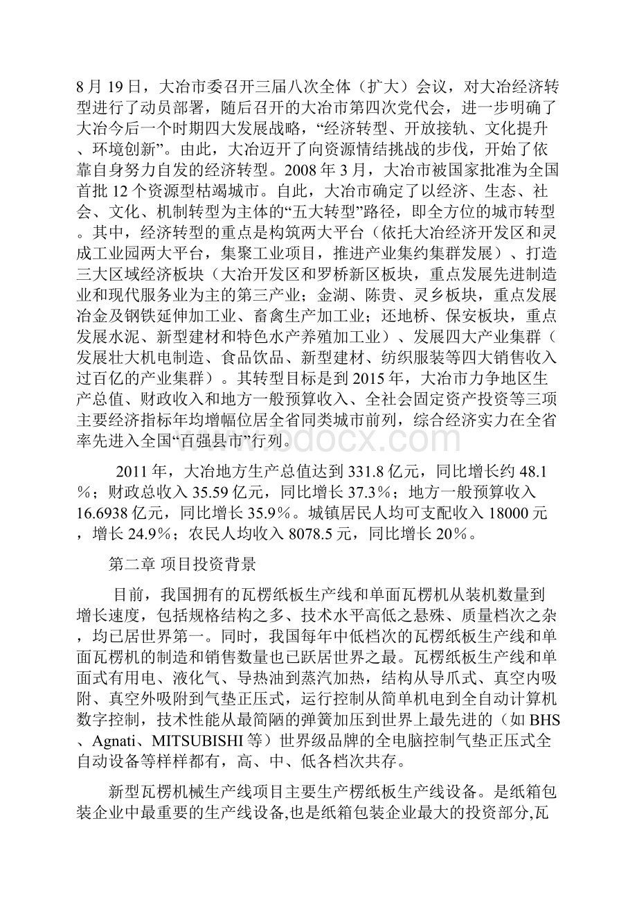 最新版新型瓦楞机械生产线项目可行性研究报告.docx_第3页