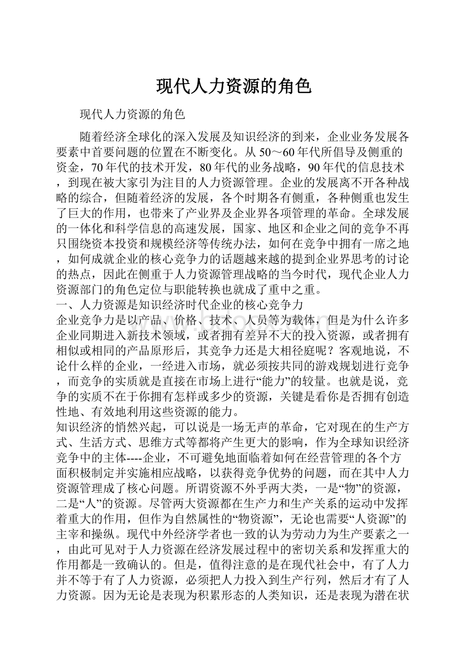 现代人力资源的角色.docx_第1页