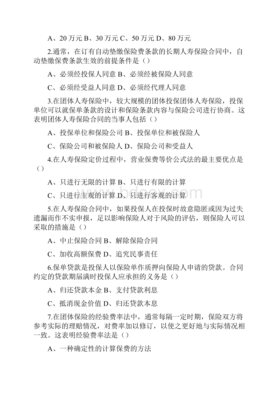 保险管理保险资格代理证书第七章常考题.docx_第2页