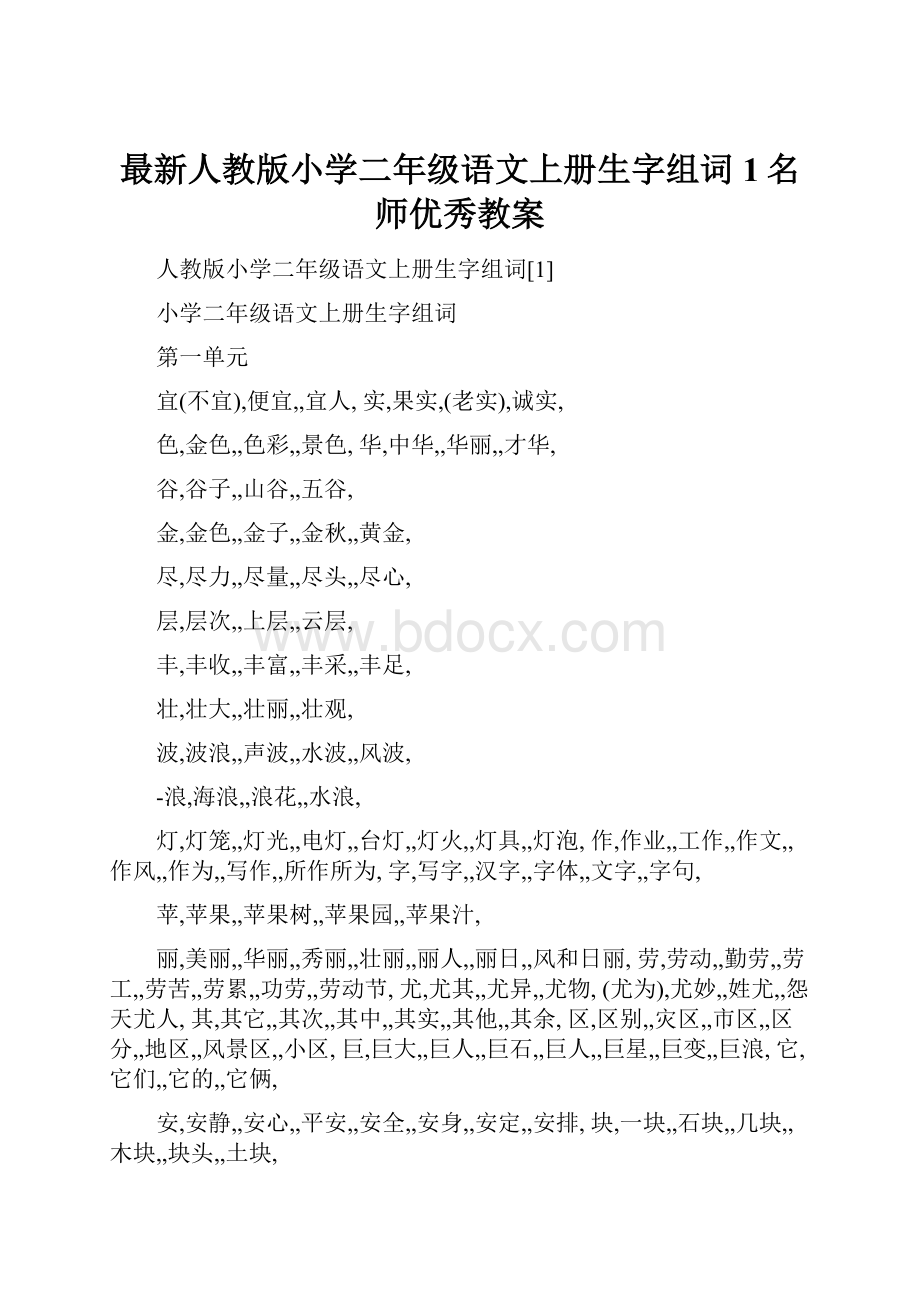 最新人教版小学二年级语文上册生字组词1名师优秀教案.docx_第1页