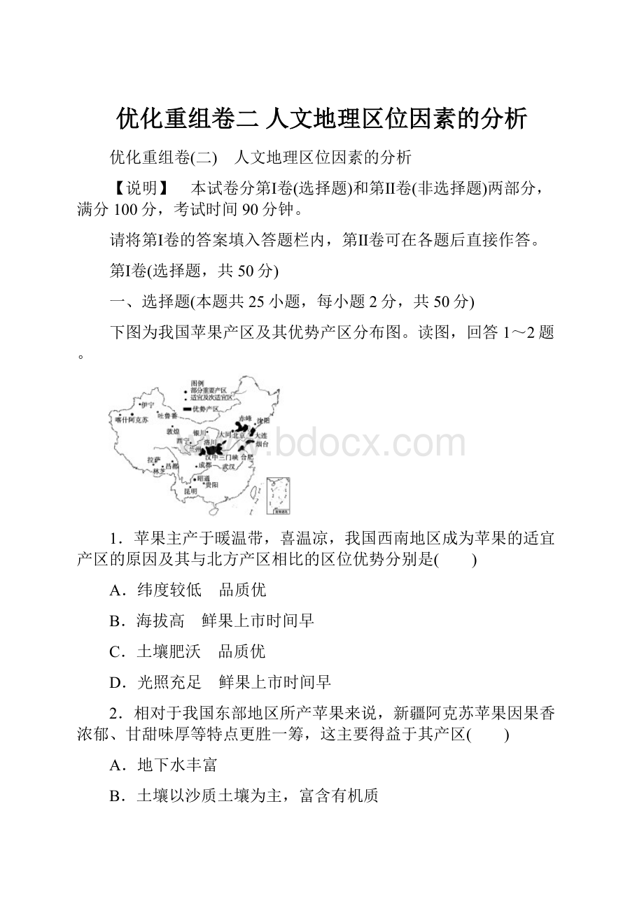 优化重组卷二 人文地理区位因素的分析.docx_第1页