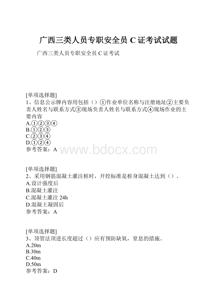 广西三类人员专职安全员C证考试试题.docx_第1页