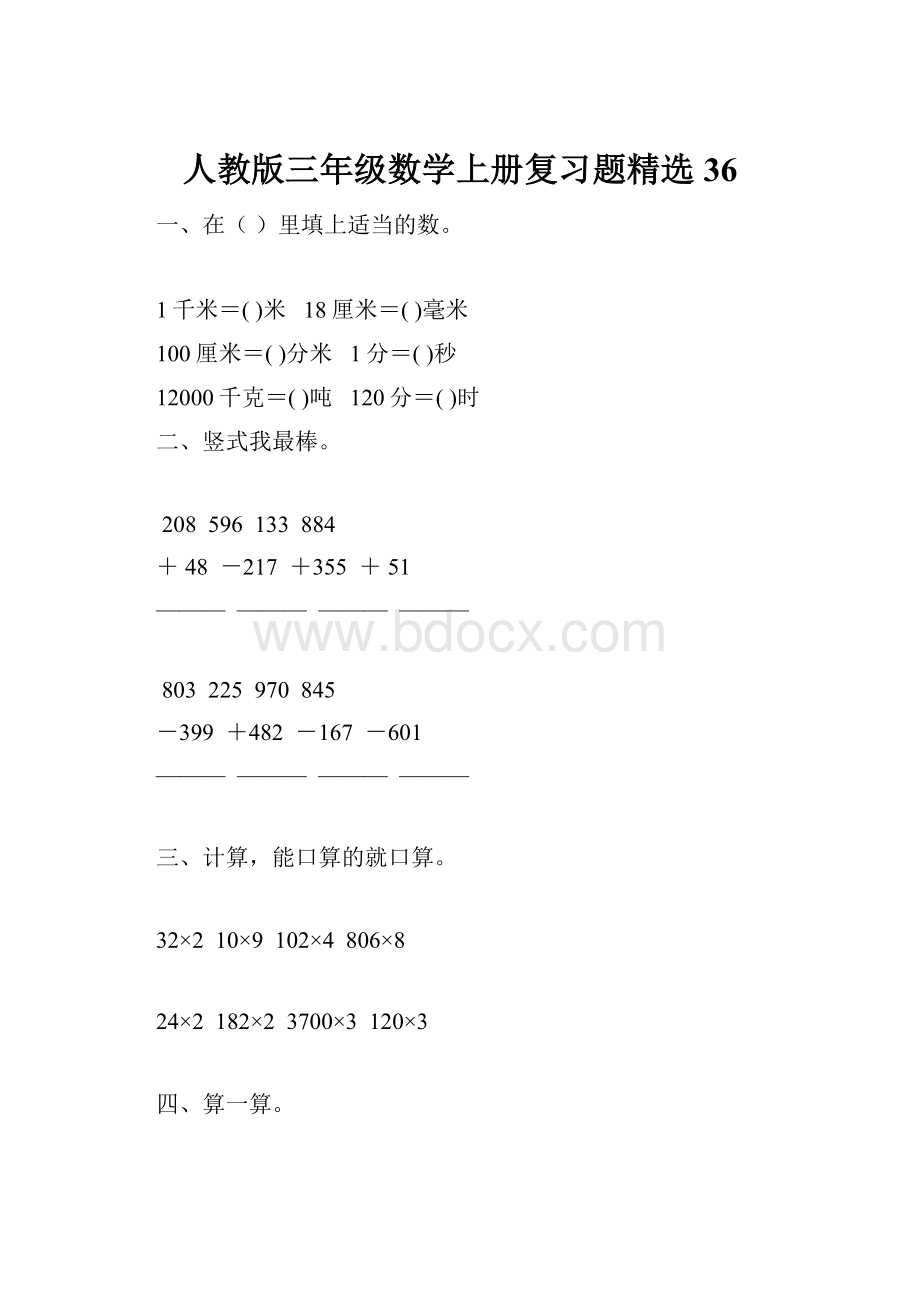 人教版三年级数学上册复习题精选 36.docx