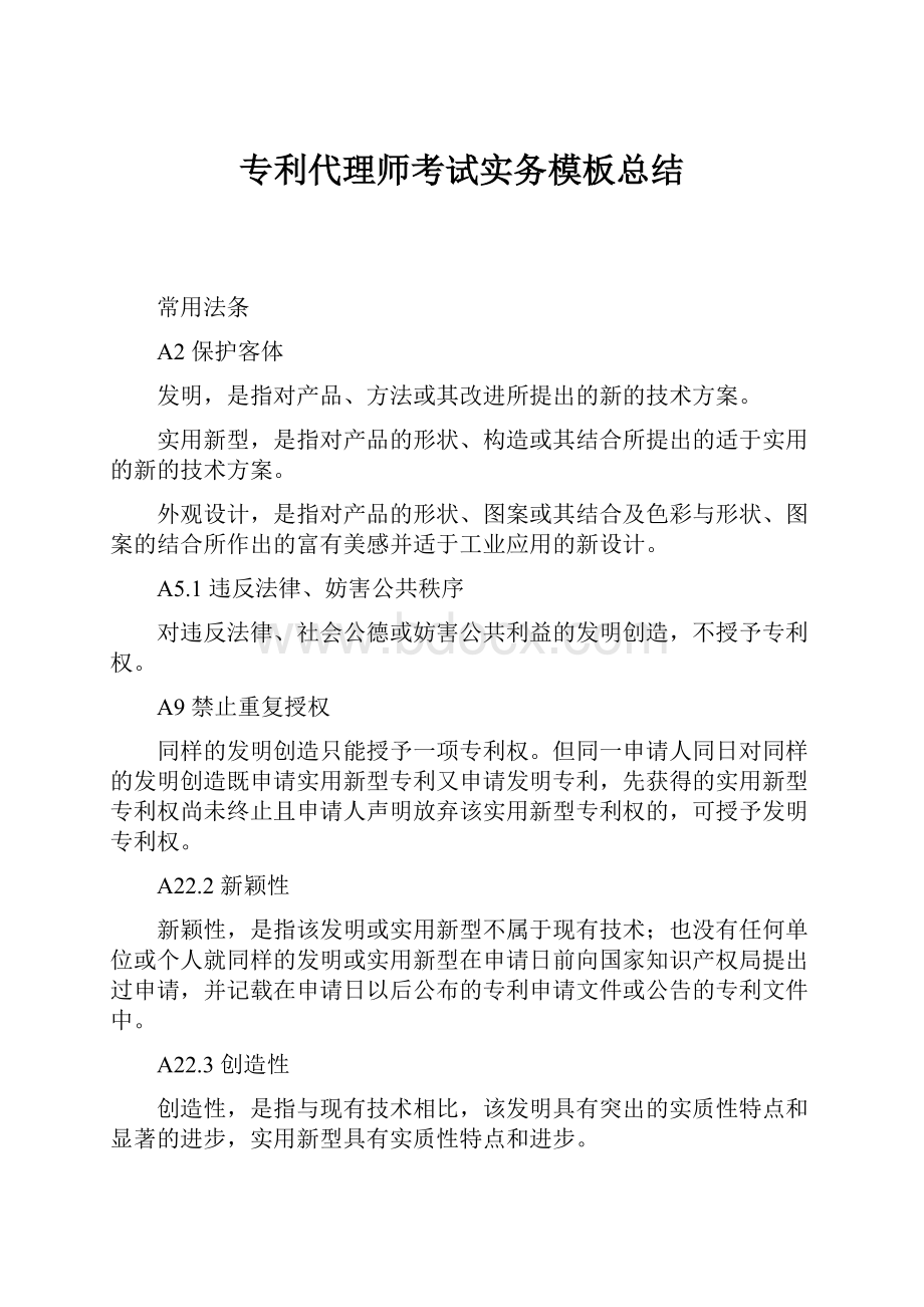 专利代理师考试实务模板总结.docx