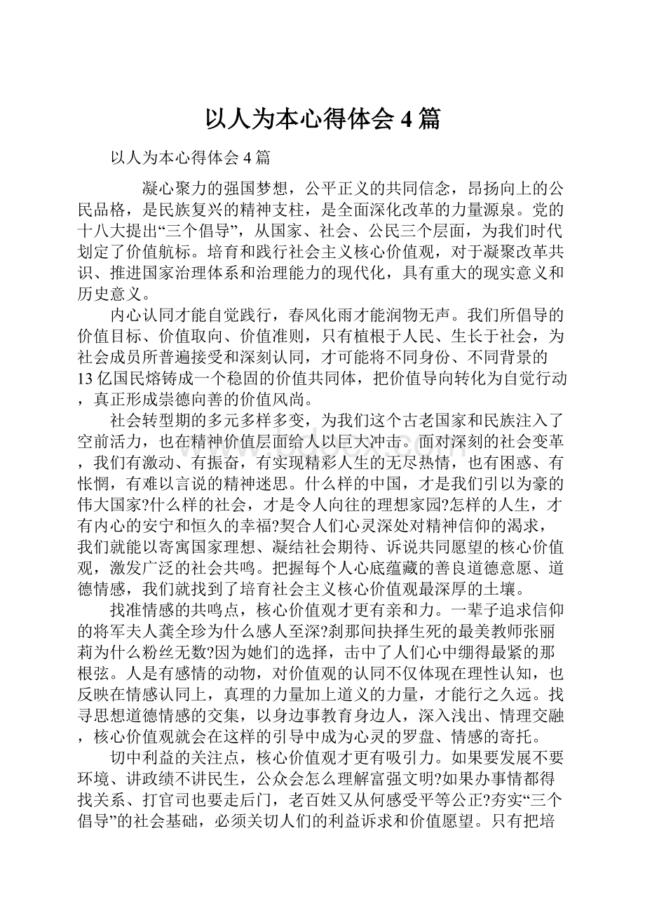 以人为本心得体会4篇.docx_第1页