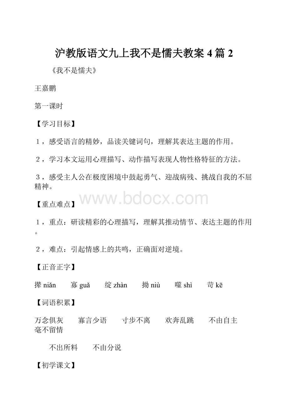 沪教版语文九上我不是懦夫教案4篇 2.docx