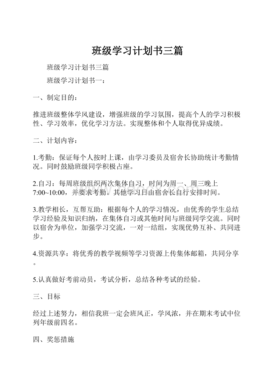 班级学习计划书三篇.docx_第1页