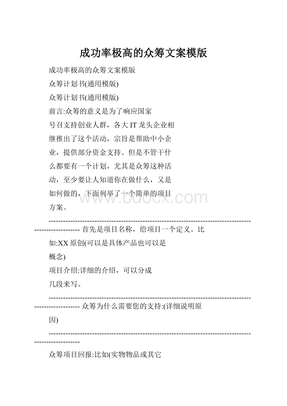 成功率极高的众筹文案模版.docx