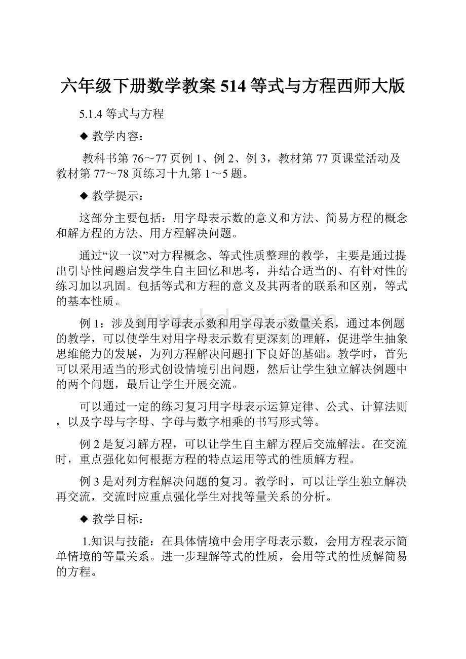 六年级下册数学教案514等式与方程西师大版.docx