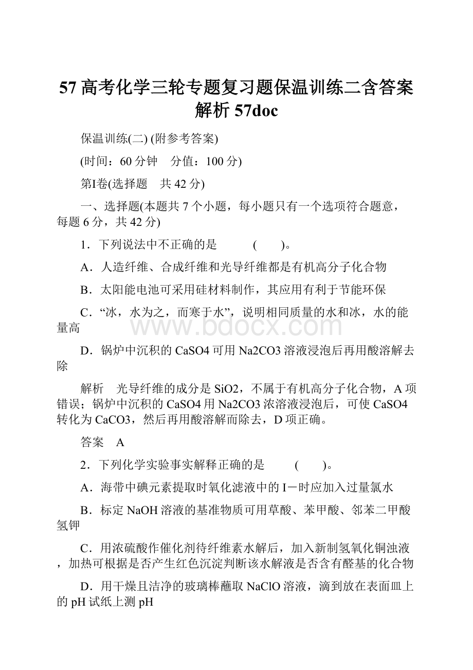 57高考化学三轮专题复习题保温训练二含答案解析57doc.docx