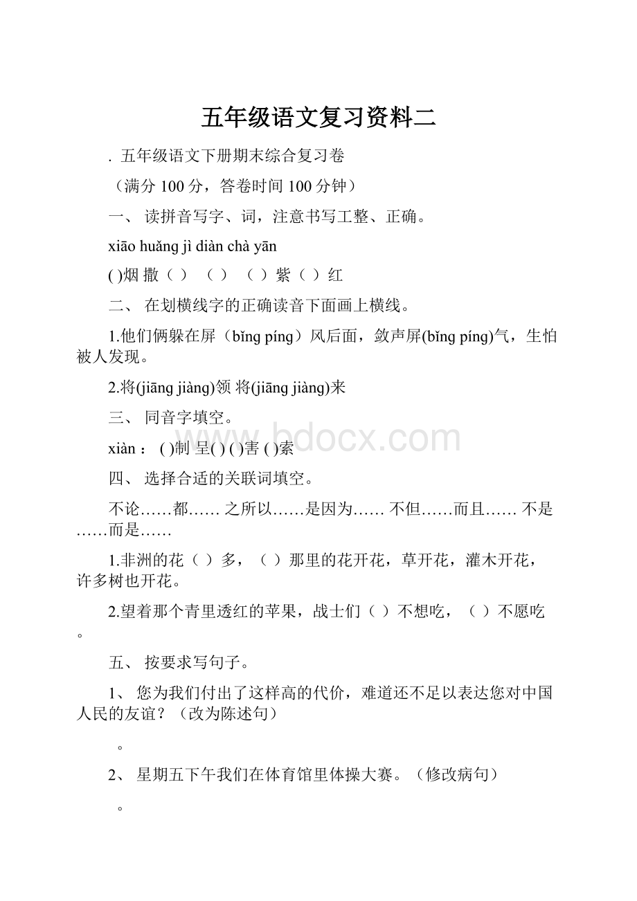 五年级语文复习资料二.docx_第1页