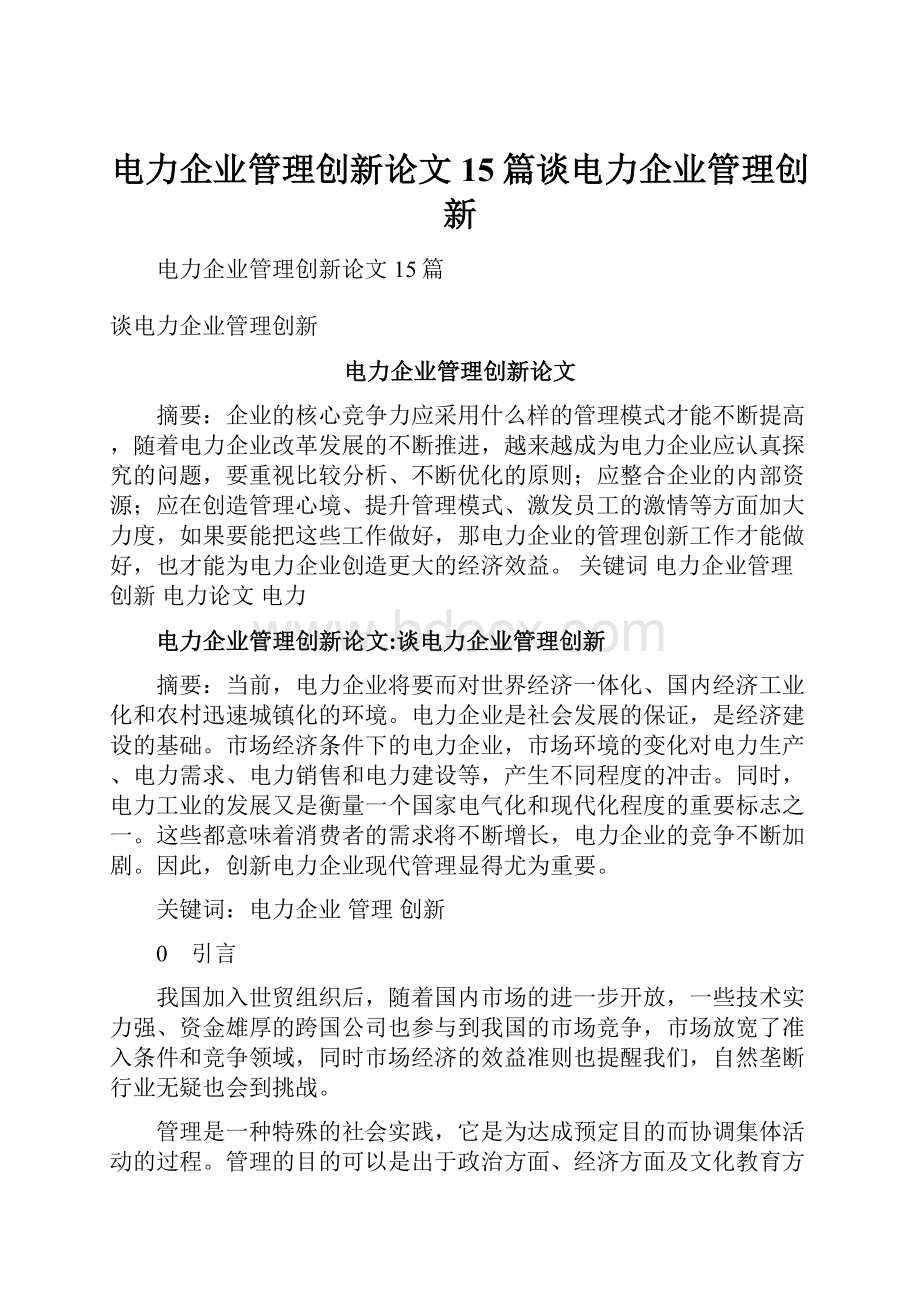 电力企业管理创新论文15篇谈电力企业管理创新.docx