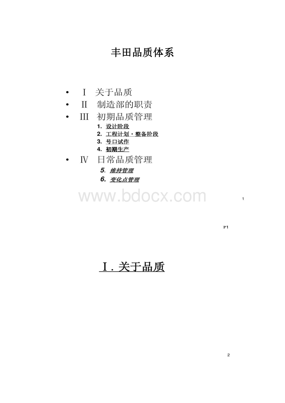 丰田品质体系.docx_第1页