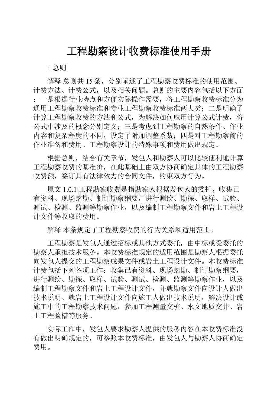 工程勘察设计收费标准使用手册.docx