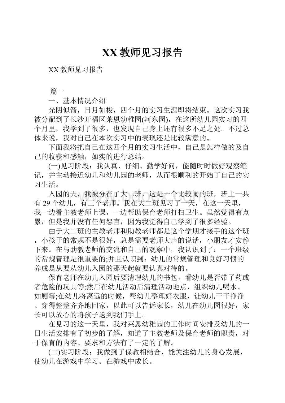 XX教师见习报告.docx_第1页