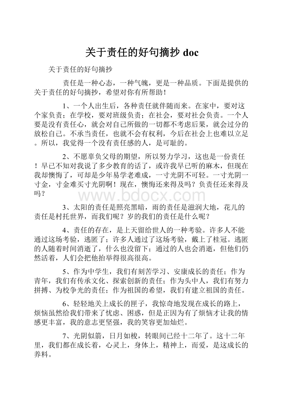 关于责任的好句摘抄doc.docx_第1页