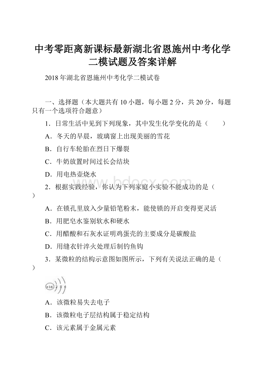 中考零距离新课标最新湖北省恩施州中考化学二模试题及答案详解.docx