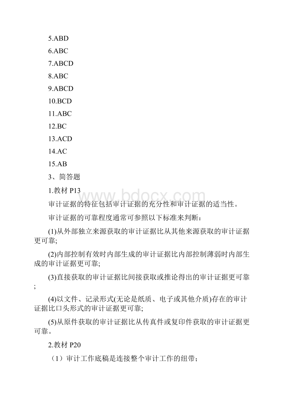 审计实务周海彬课后同步测试答案.docx_第2页