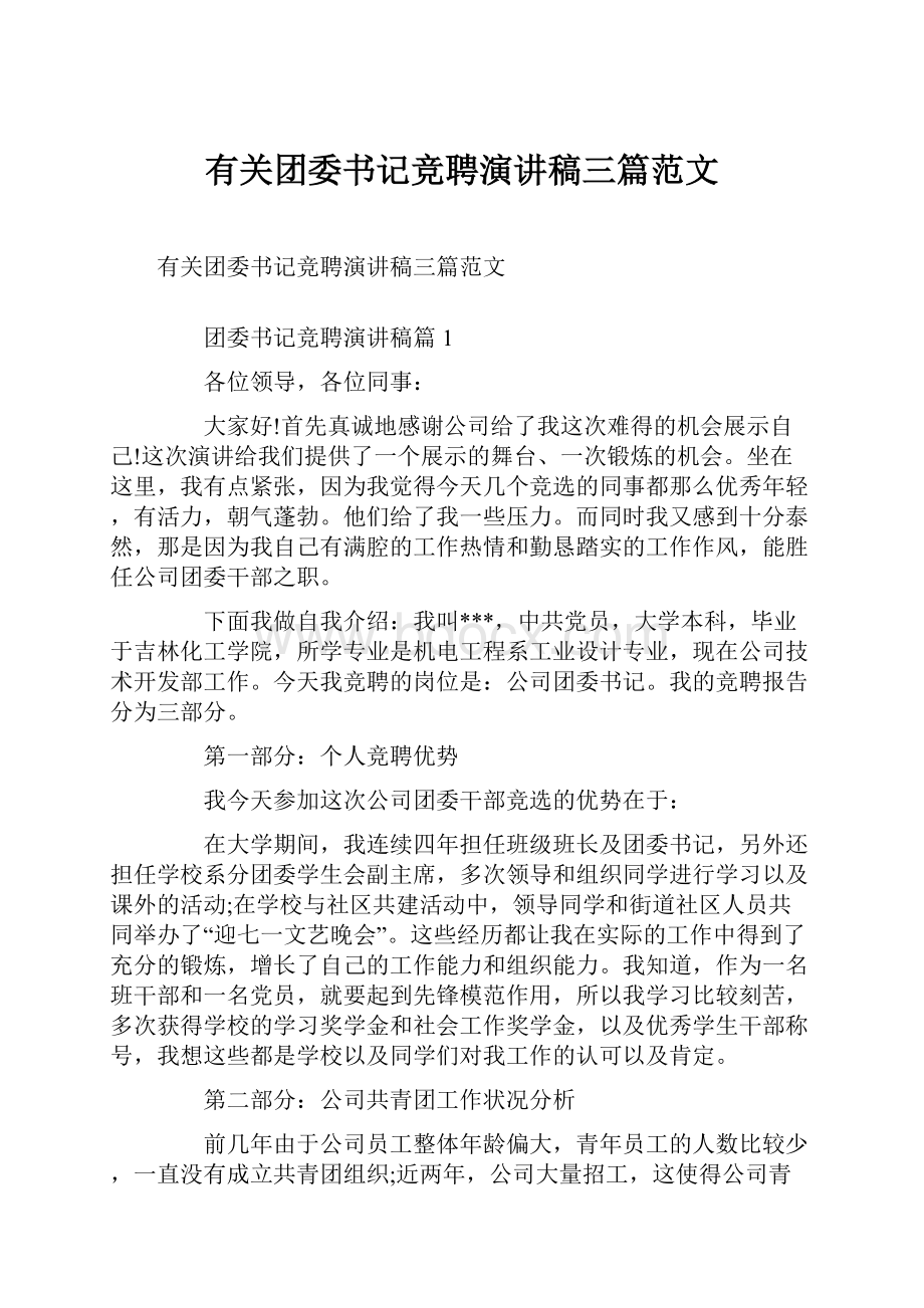 有关团委书记竞聘演讲稿三篇范文.docx_第1页