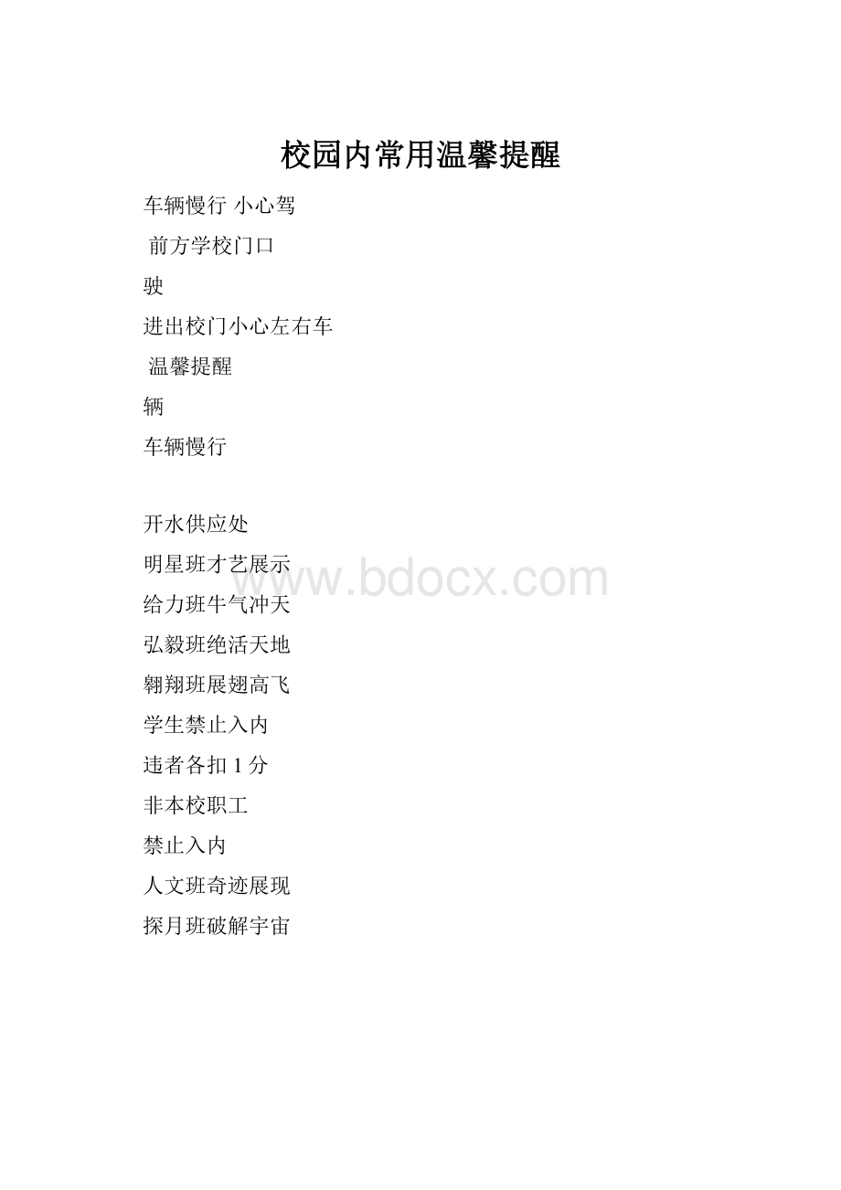 校园内常用温馨提醒.docx