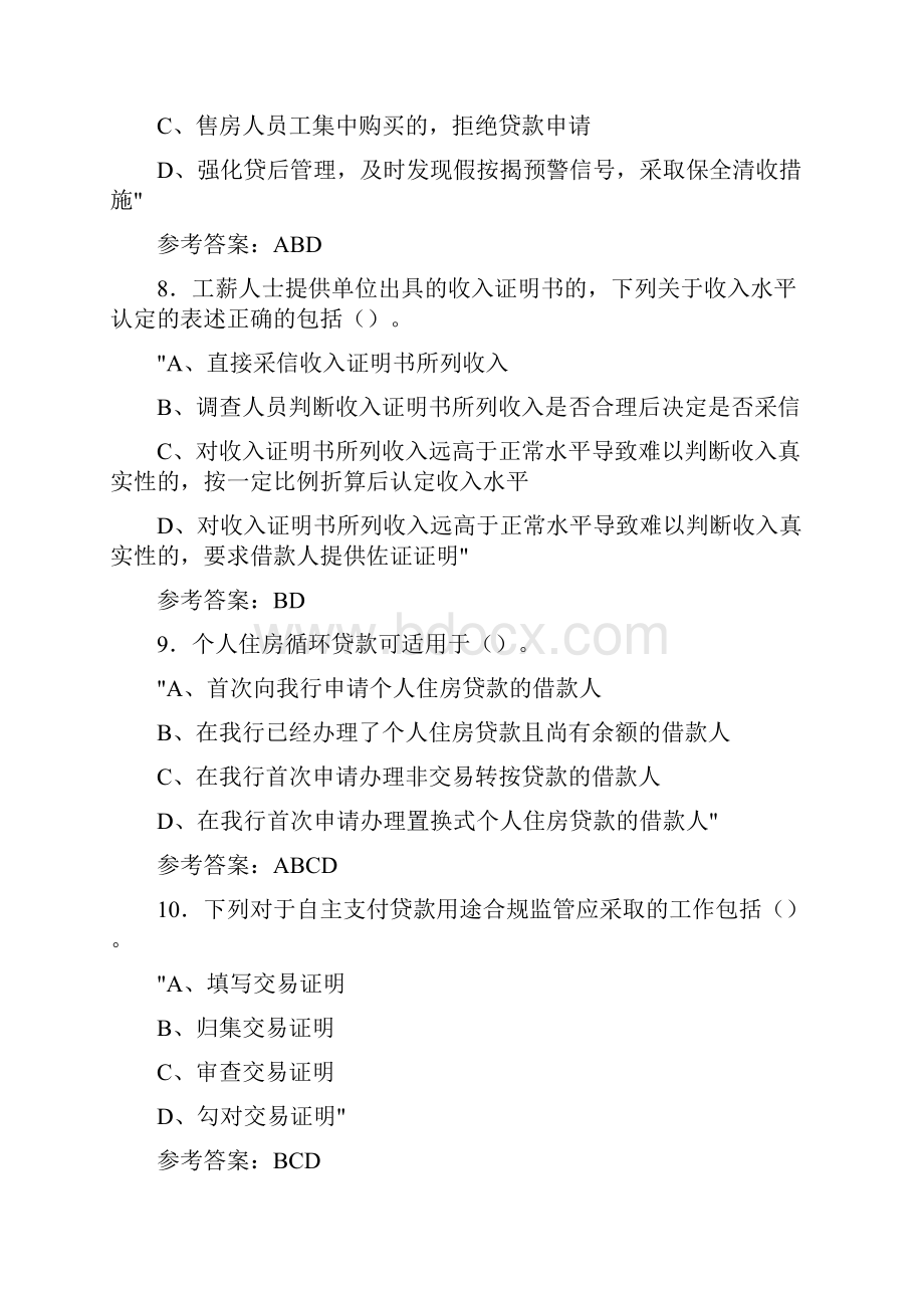 精选个贷岗位模拟复习题库588题含答案 2.docx_第3页