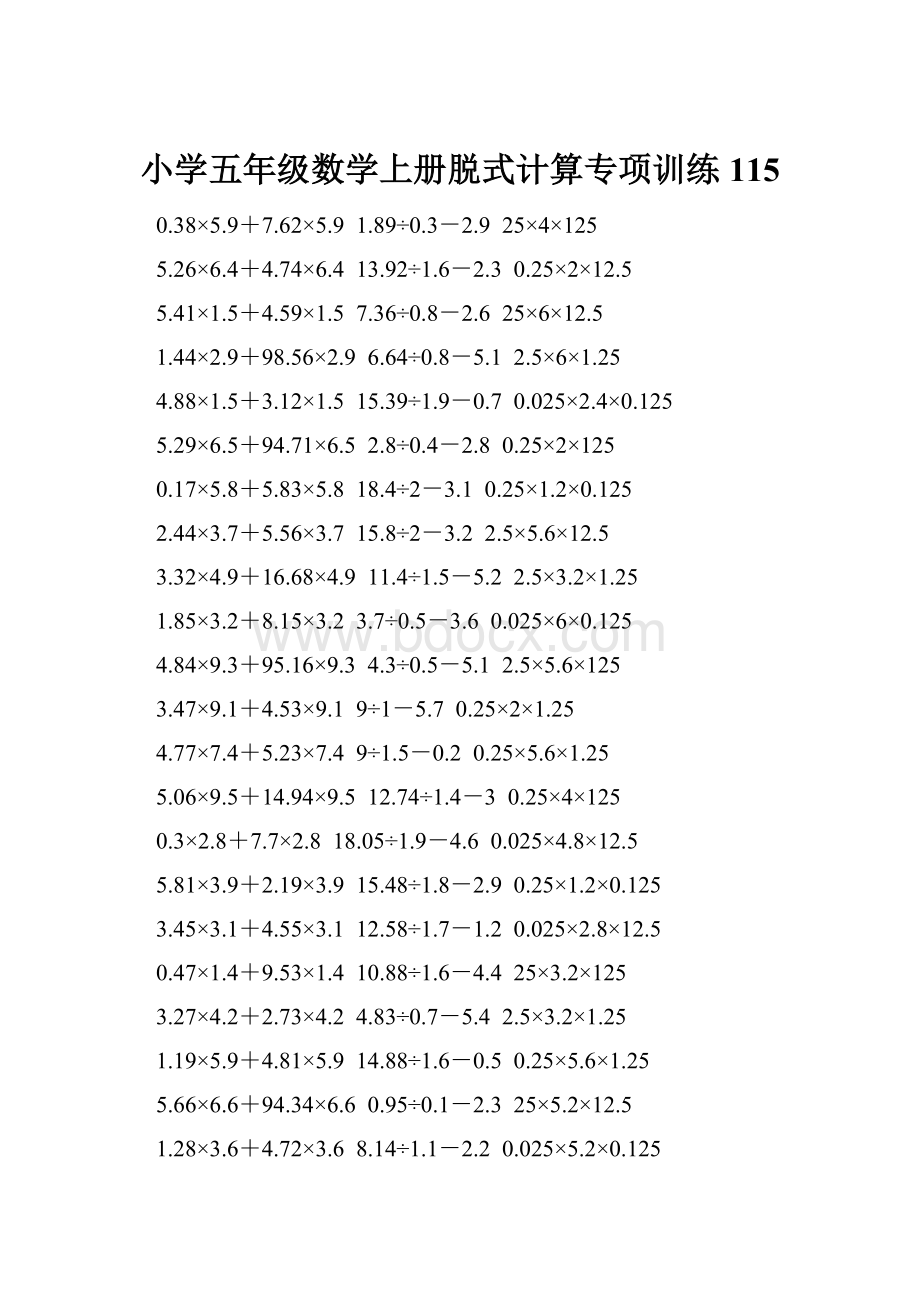 小学五年级数学上册脱式计算专项训练 115.docx