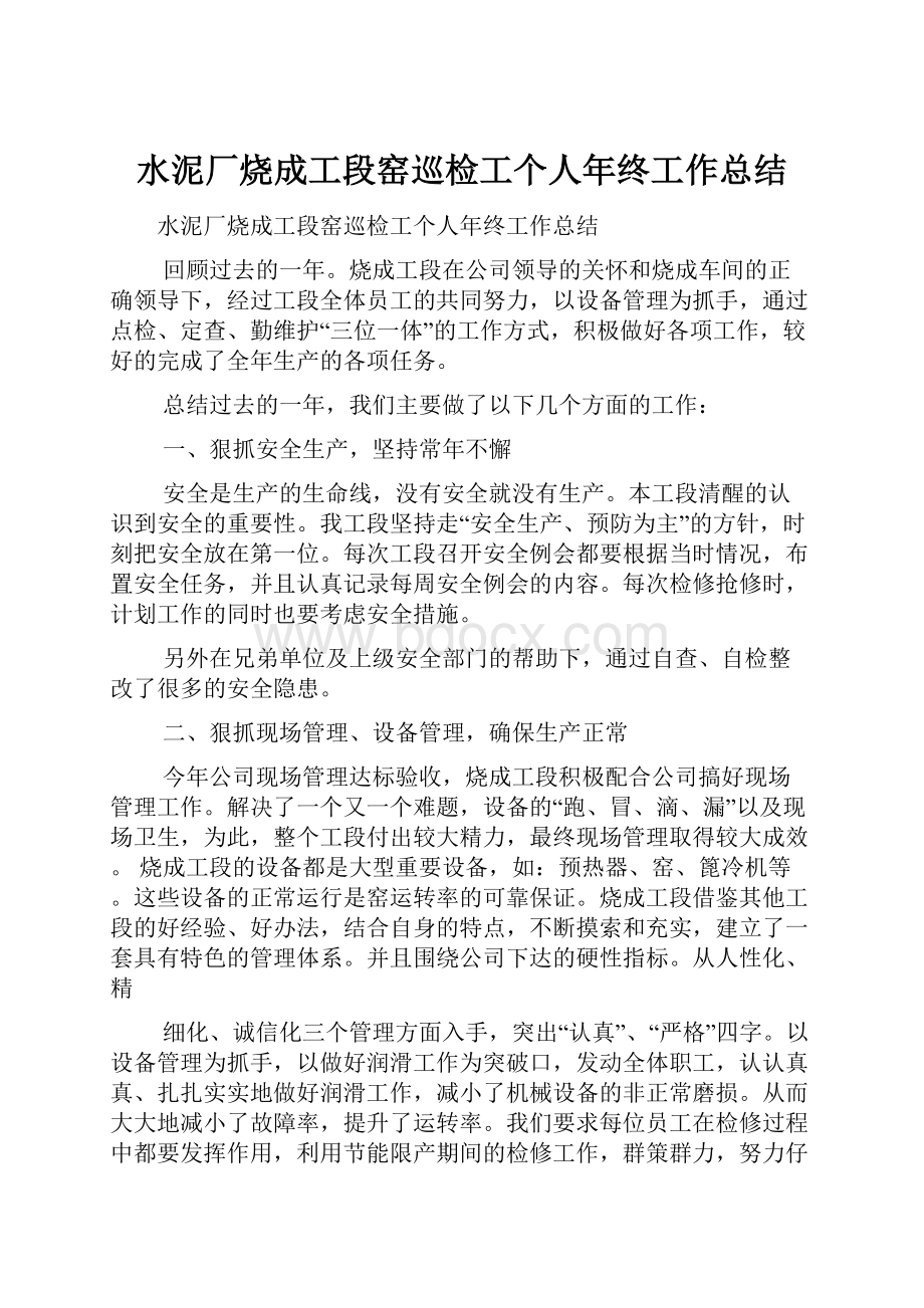 水泥厂烧成工段窑巡检工个人年终工作总结.docx_第1页