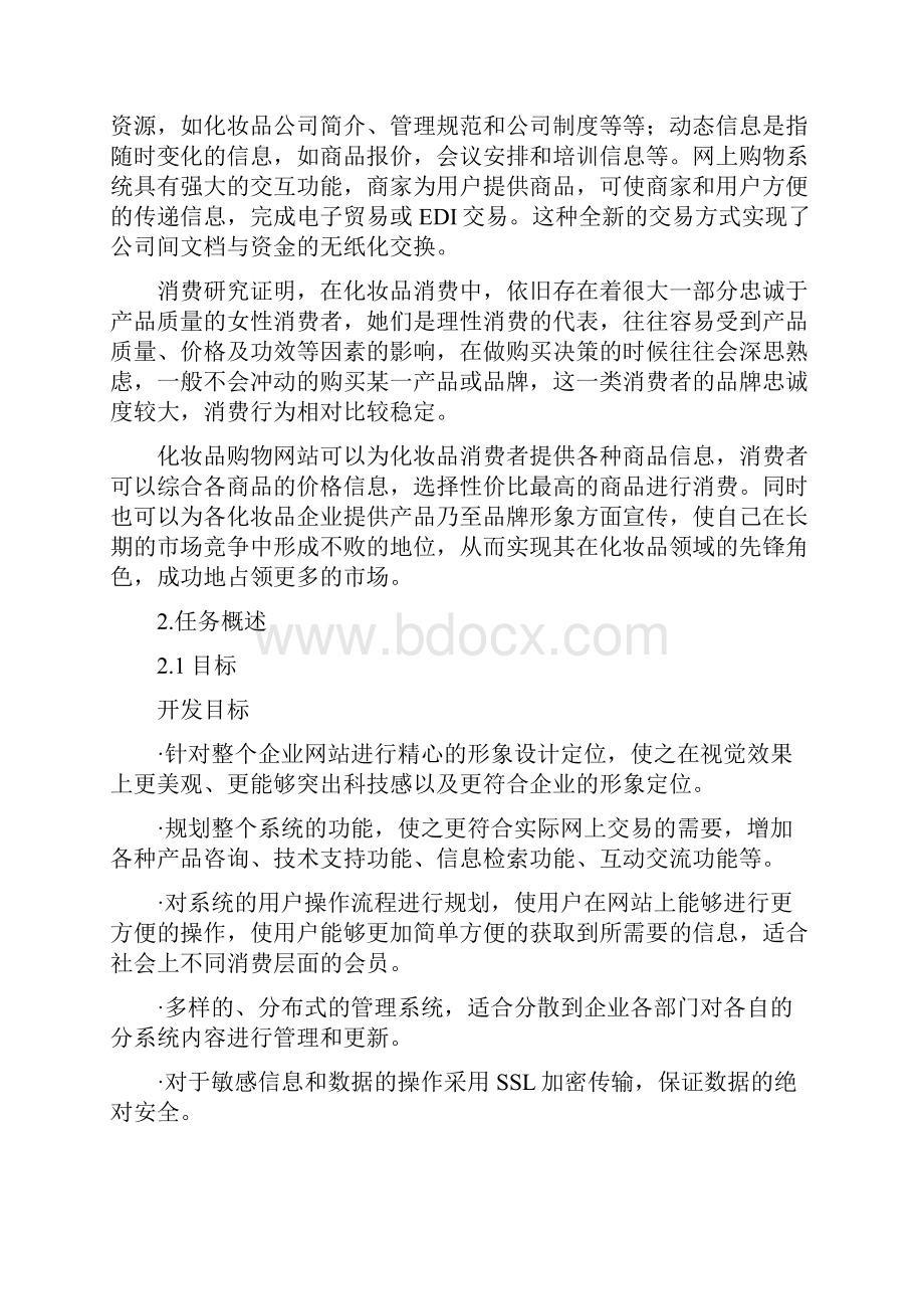 化妆品购物网站需求分析.docx_第2页