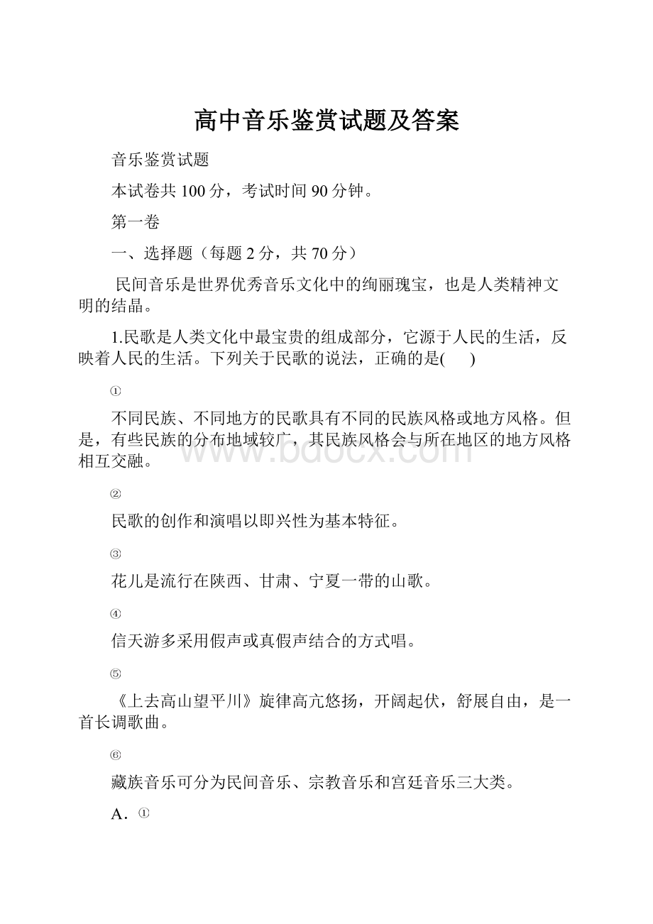 高中音乐鉴赏试题及答案.docx