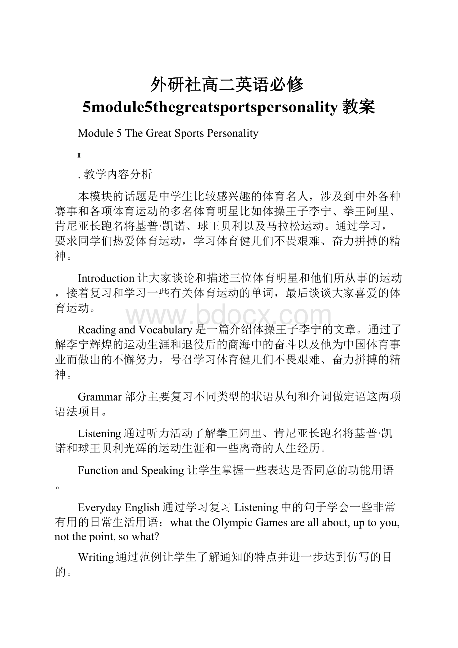 外研社高二英语必修5module5thegreatsportspersonality教案.docx