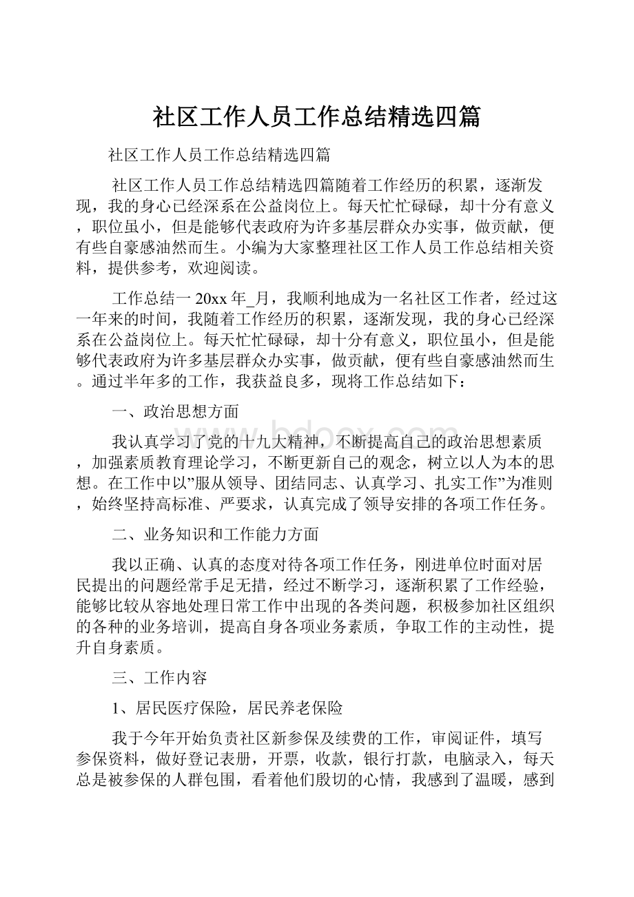 社区工作人员工作总结精选四篇.docx