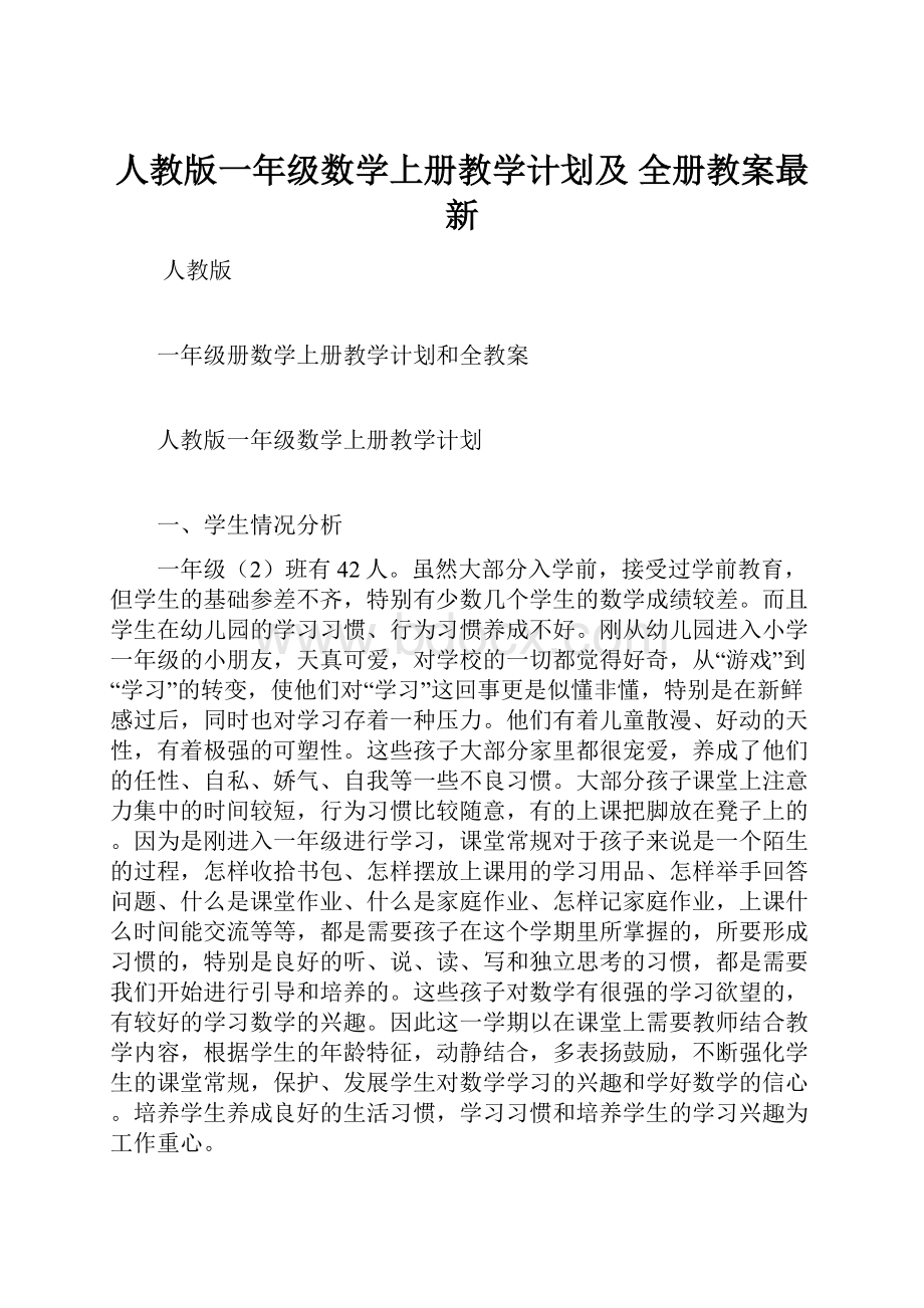 人教版一年级数学上册教学计划及 全册教案最新.docx_第1页