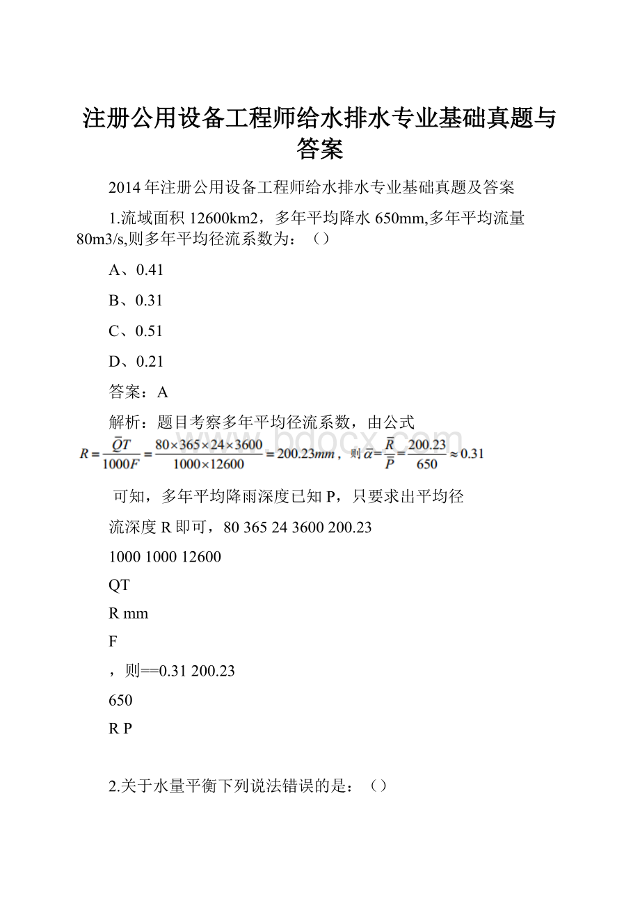 注册公用设备工程师给水排水专业基础真题与答案.docx_第1页