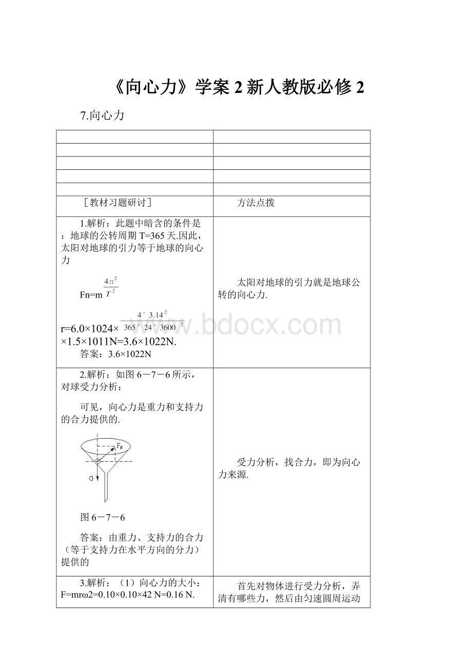 《向心力》学案2新人教版必修2.docx