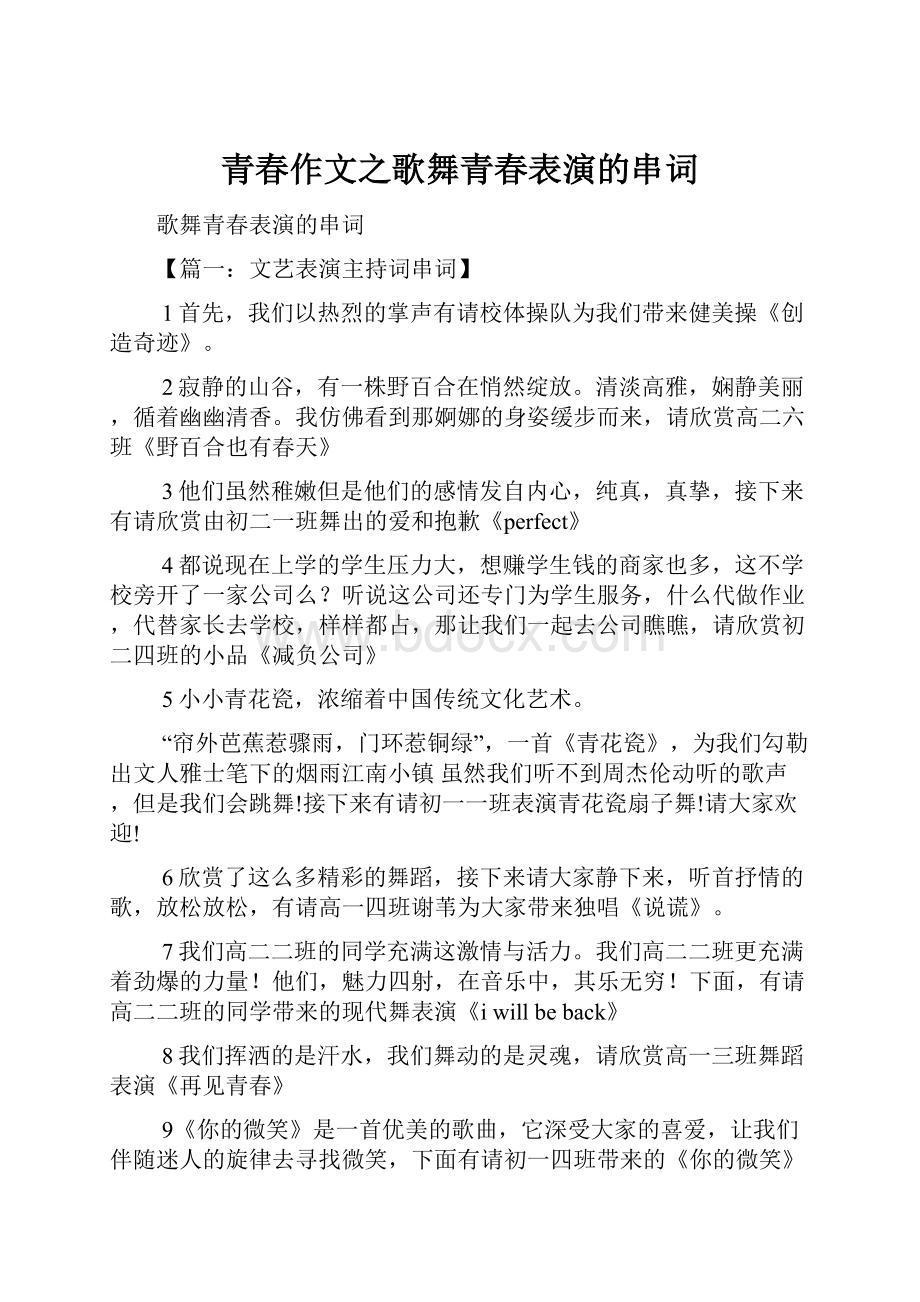 青春作文之歌舞青春表演的串词.docx_第1页