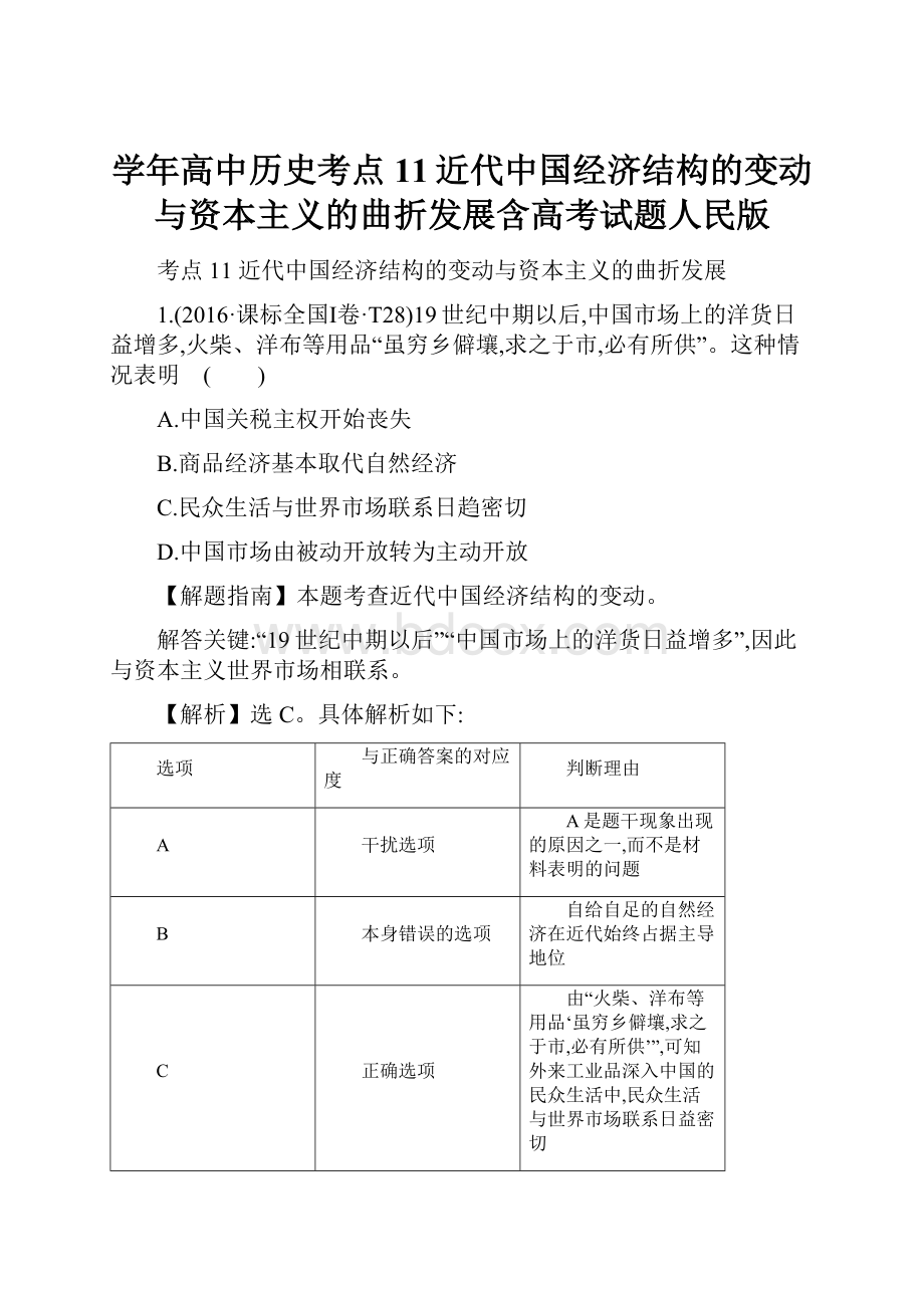 学年高中历史考点11近代中国经济结构的变动与资本主义的曲折发展含高考试题人民版.docx