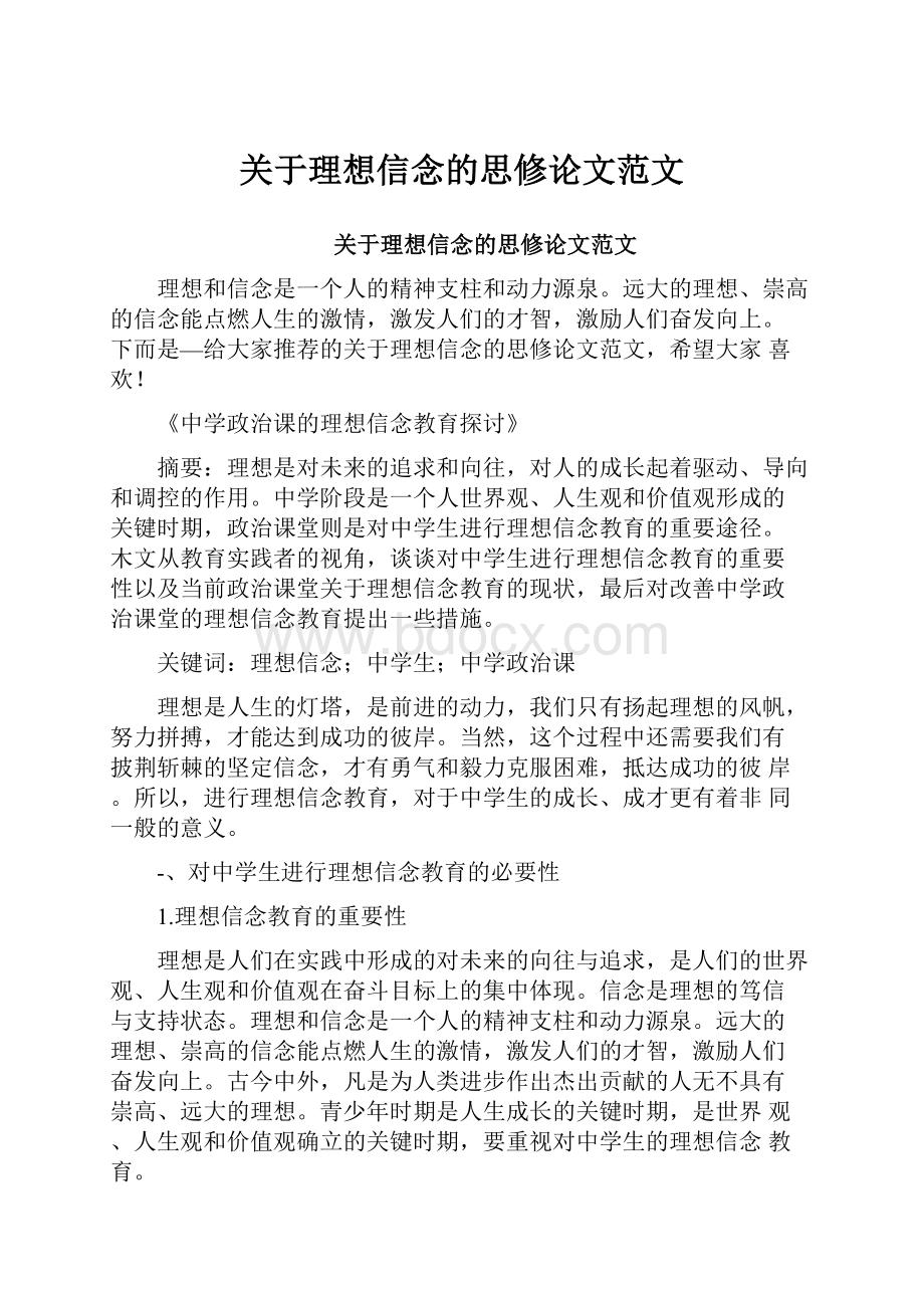 关于理想信念的思修论文范文.docx