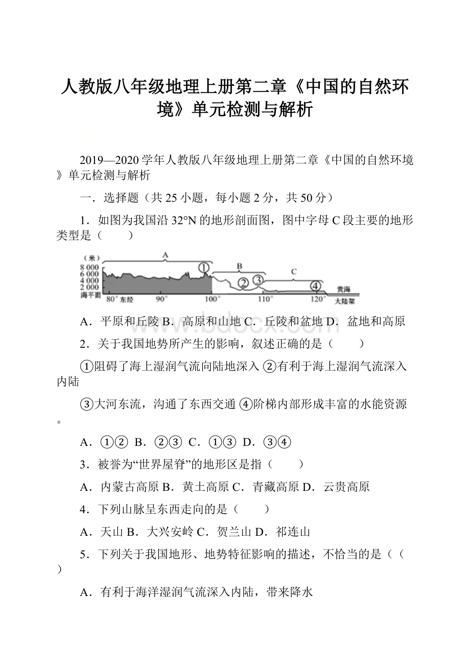 人教版八年级地理上册第二章《中国的自然环境》单元检测与解析.docx_第1页