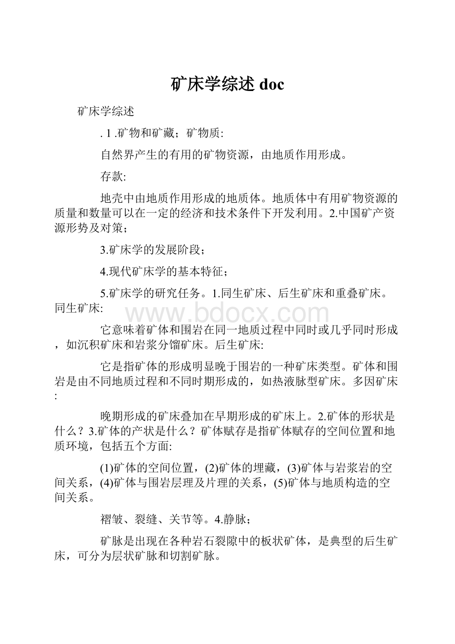 矿床学综述doc.docx_第1页