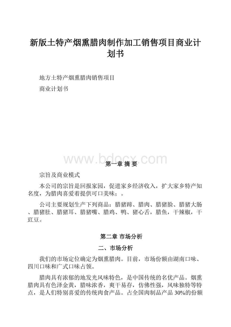 新版土特产烟熏腊肉制作加工销售项目商业计划书.docx