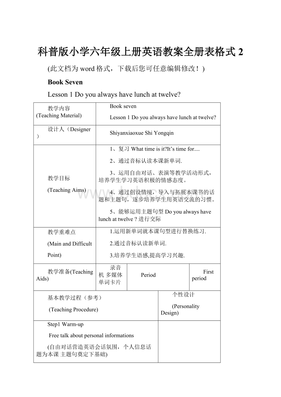 科普版小学六年级上册英语教案全册表格式2.docx