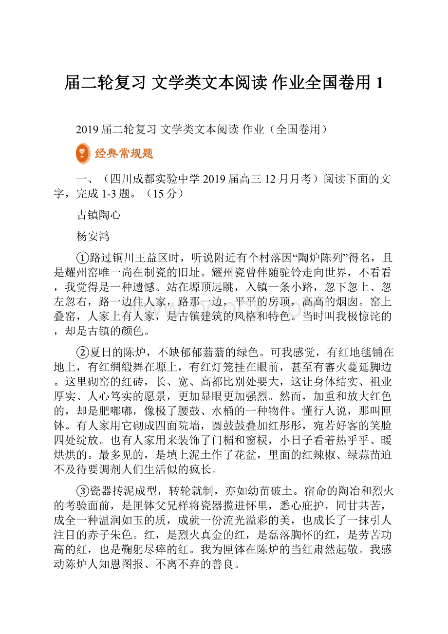 届二轮复习 文学类文本阅读 作业全国卷用 1.docx