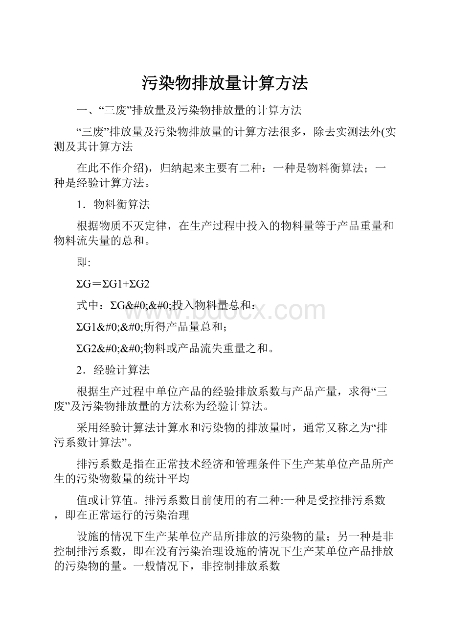 污染物排放量计算方法.docx