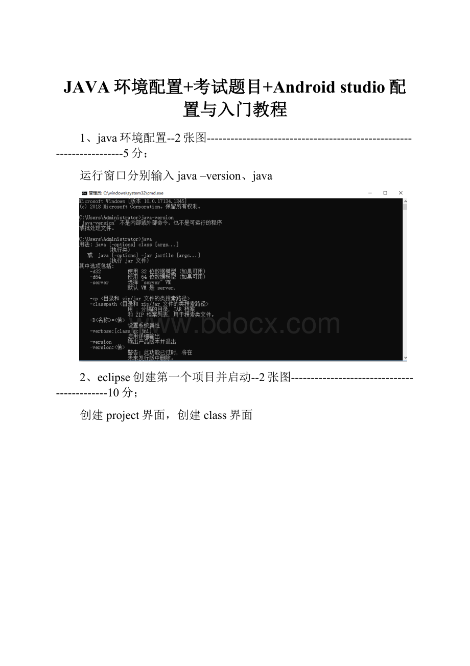 JAVA环境配置+考试题目+Android studio配置与入门教程.docx