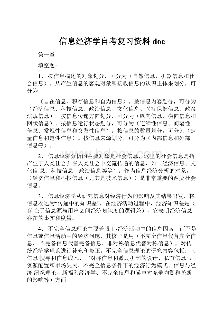 信息经济学自考复习资料doc.docx