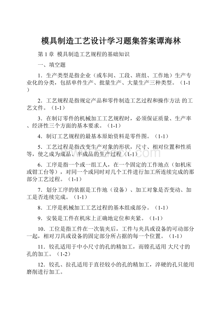 模具制造工艺设计学习题集答案谭海林.docx