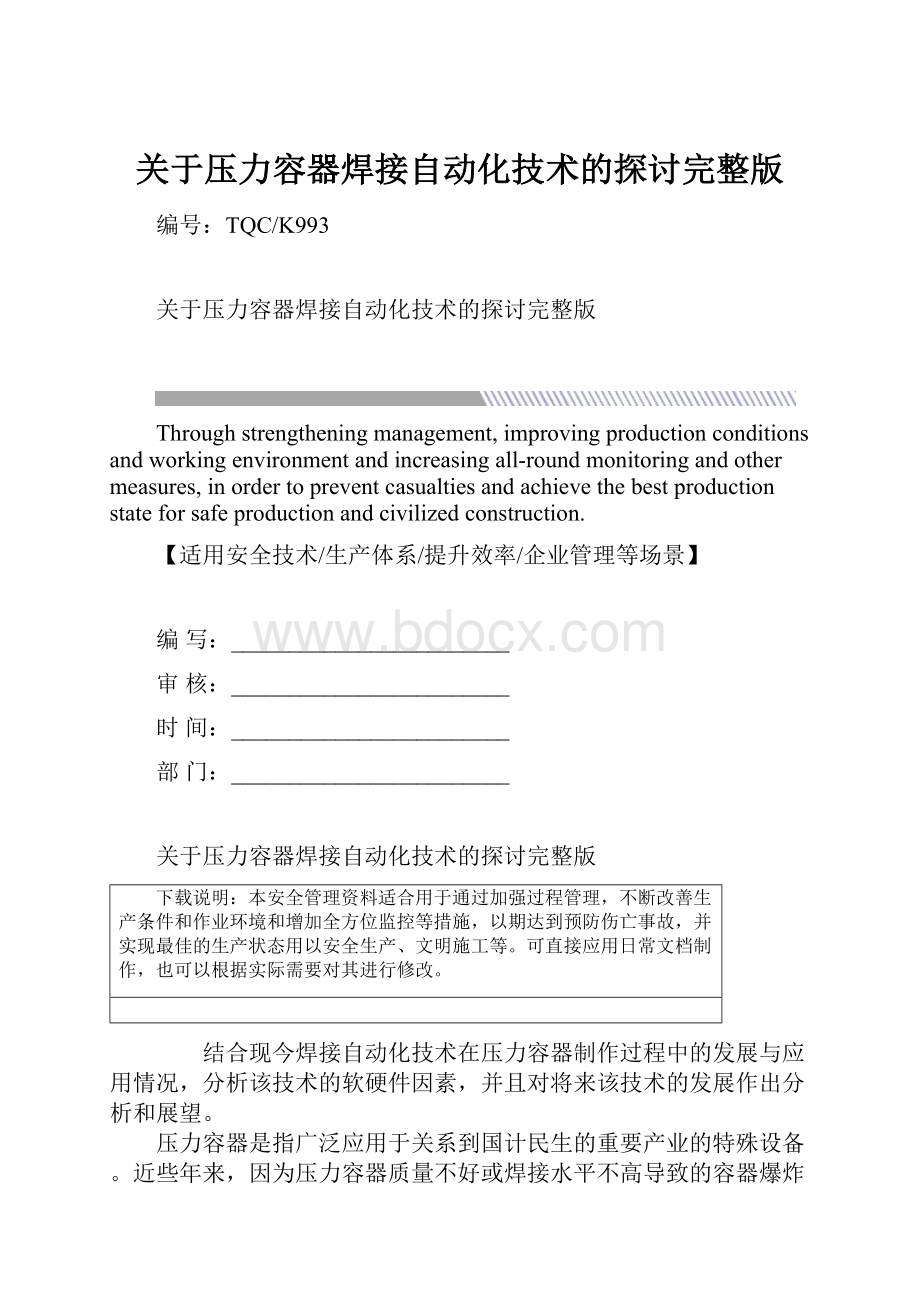 关于压力容器焊接自动化技术的探讨完整版.docx_第1页